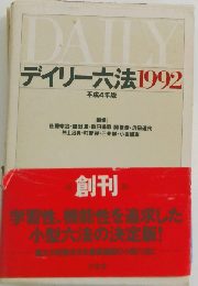 デイリー六法1992 平成4年版