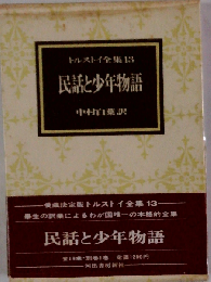民話と少年物語 愛蔵決定版 (トルストイ全集 13)