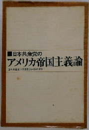 日本共産党のアメリカ帝国主義論