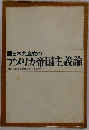 日本共産党のアメリカ帝国主義論