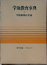 学級経営事典「小1」