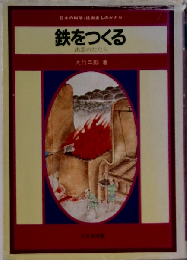 鉄をつくる 出雲のたたら (日本の科学・技術史ものがたり)