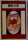 鉄をつくる 出雲のたたら (日本の科学・技術史ものがたり)