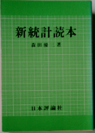 新統計読本