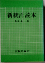 新統計読本