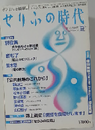 せりふの時代  夏　2007年 08月号 [雑誌]