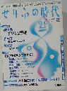 せりふの時代  夏　2007年 08月号 [雑誌]