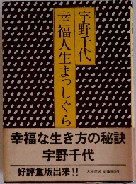 幸福人生まっしぐら
