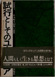 試行としてのユートピアー日本的共同体の思想