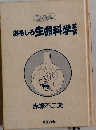 ニャロメの おもしろ生命科学教室