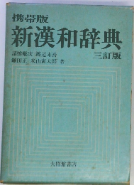 新漢和辞典