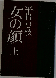 女の顔 上