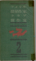 アメリカ探偵作家クラブ傑作選「2」