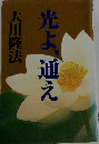 光よ 通え