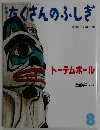 月刊 たくさんのふしぎ 2006年 08月号 [雑誌]