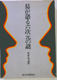 易が語る六次元の謎