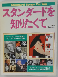 別冊スイングジャーナル スタンダードを知りたくて