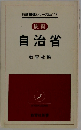 自治省