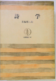 詩学