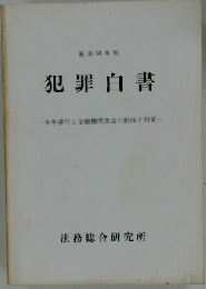 犯罪白書「昭和56年版」