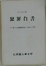 犯罪白書「昭和56年版」