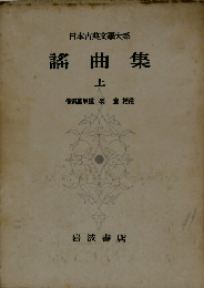 日本古典文学大系 40 謡曲集 上