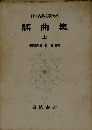 日本古典文学大系 40 謡曲集 上
