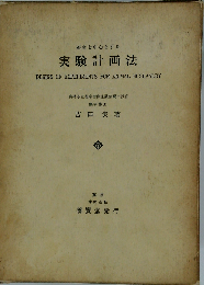 畜産を中心とする実験計画法