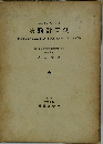 畜産を中心とする実験計画法