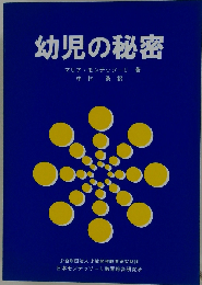幼児の秘密