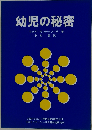 幼児の秘密