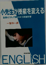小先生が授業を変えるー生徒どうしが教えあう英語学習