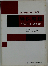 特殊整理ー会社更生 破産等