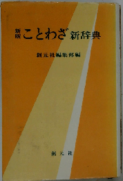 ことわざ新辞典