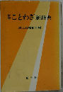 ことわざ新辞典