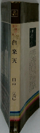 白楽天