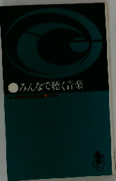 みんなで聴く音楽