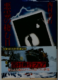 悪霊の棲む日々