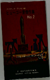 ヒューゴー賞傑作集　No.2