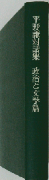 平野謙対話集「政治と文学編」