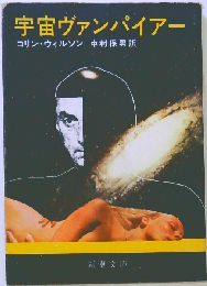 宇宙ヴァンパイアー