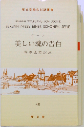 美しい魂の告白
