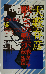 獣（ウルフ）たちの黙示録 第1部下 (ノン・ノベル)