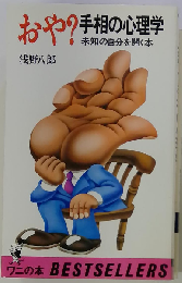 おや?手相の心理学ー未知の自分を開く本