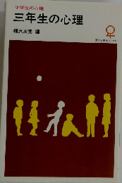 三年生の心理