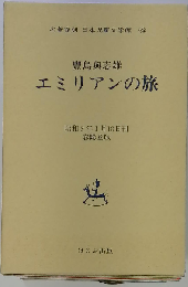 豐島與志雄 エミリアンの旅