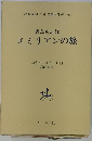 豐島與志雄 エミリアンの旅