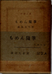 もめん随筆