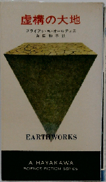 虚構の大地