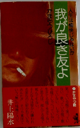 我が良き友よー人生は愉快じゃないか